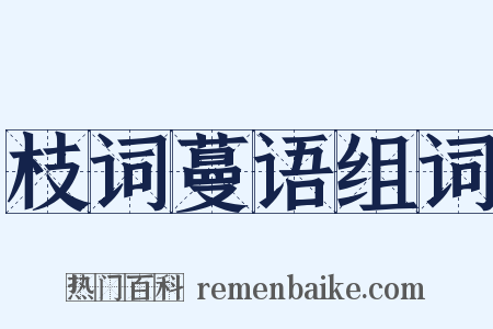 枝词蔓语组词是什么意思的图片